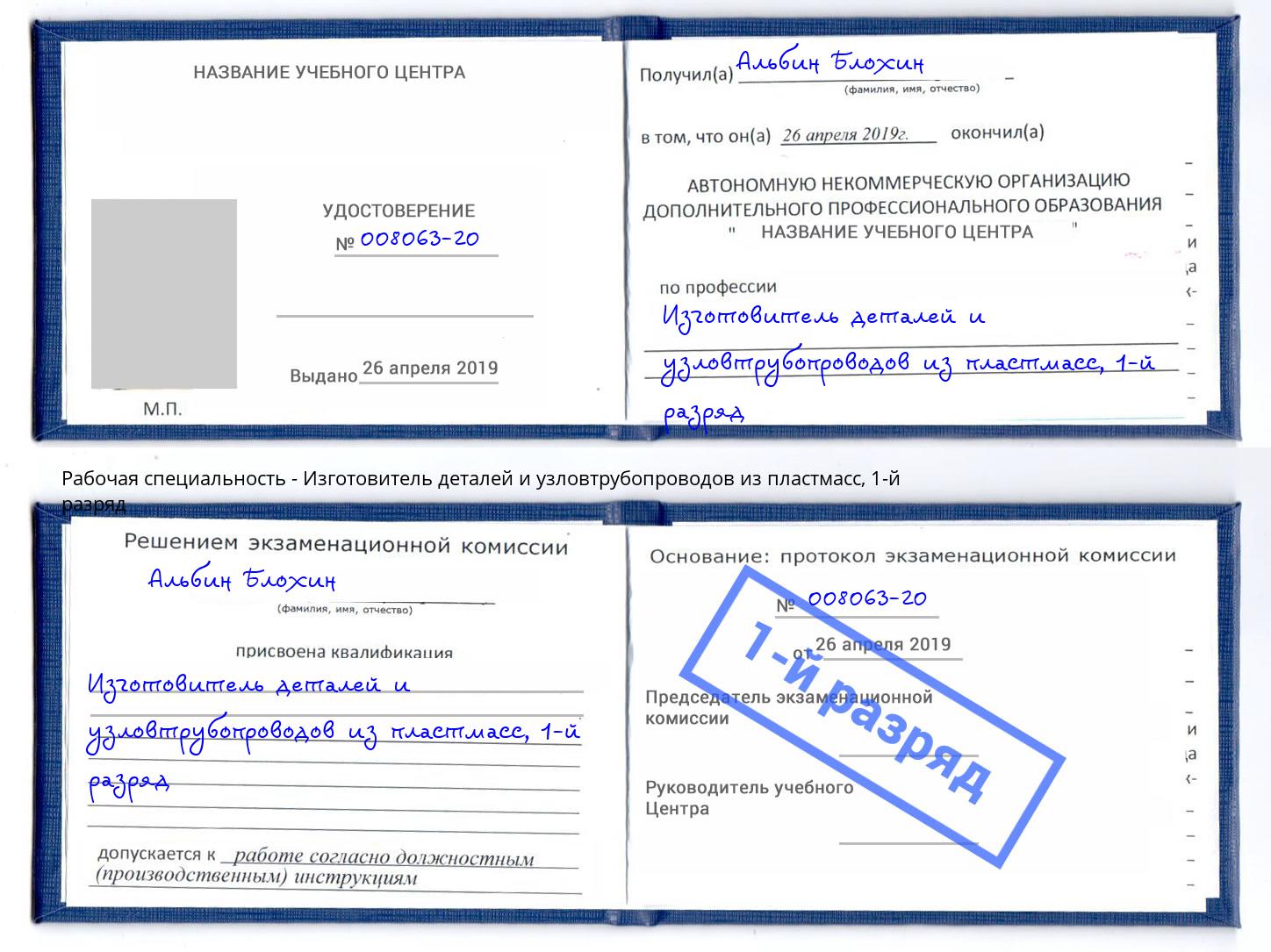 корочка 1-й разряд Изготовитель деталей и узловтрубопроводов из пластмасс Новокубанск