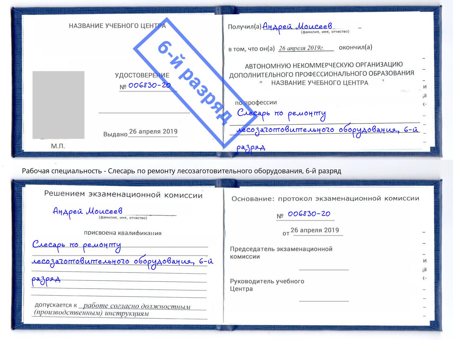 корочка 6-й разряд Слесарь по ремонту лесозаготовительного оборудования Новокубанск