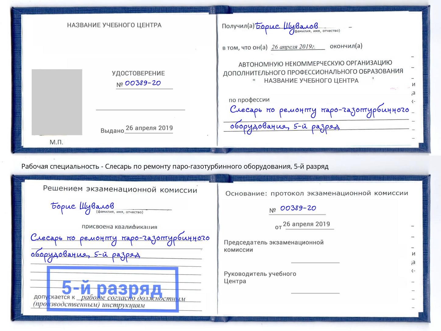 корочка 5-й разряд Слесарь по ремонту паро-газотурбинного оборудования Новокубанск