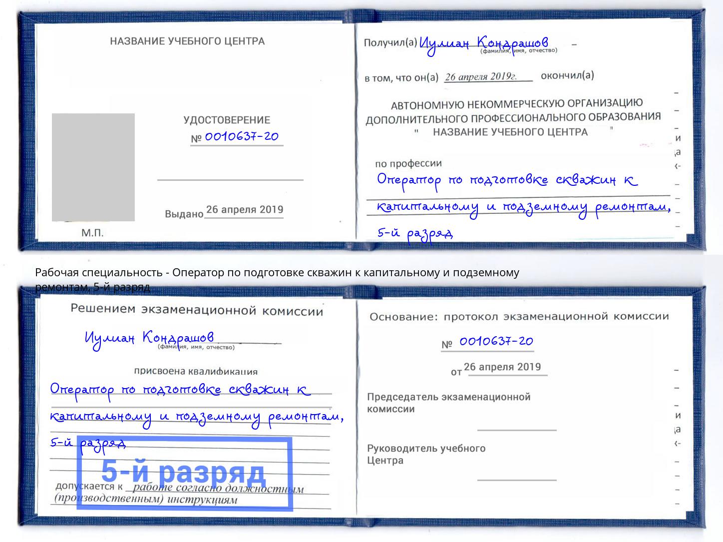 корочка 5-й разряд Оператор по подготовке скважин к капитальному и подземному ремонтам Новокубанск