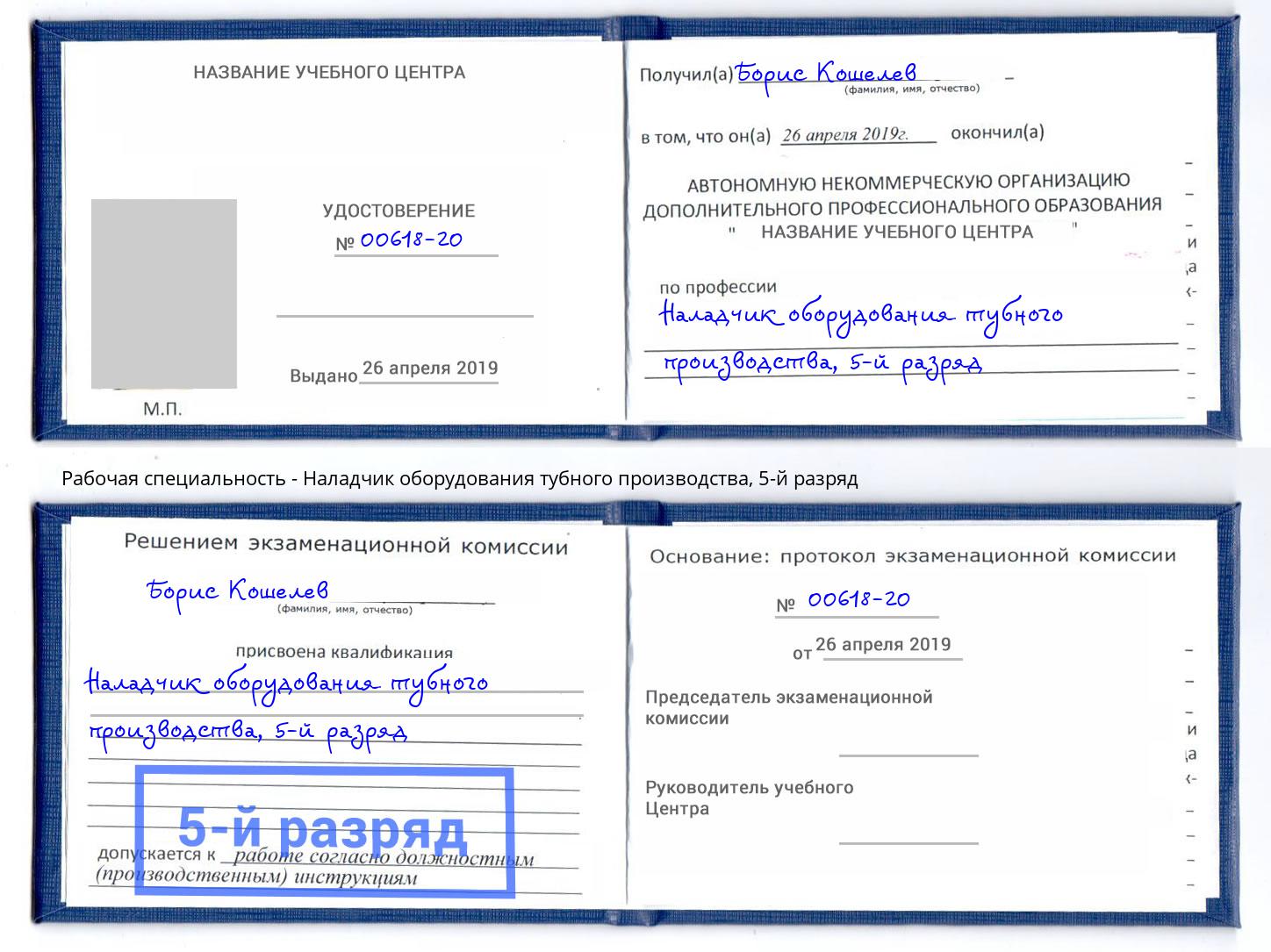 корочка 5-й разряд Наладчик оборудования тубного производства Новокубанск