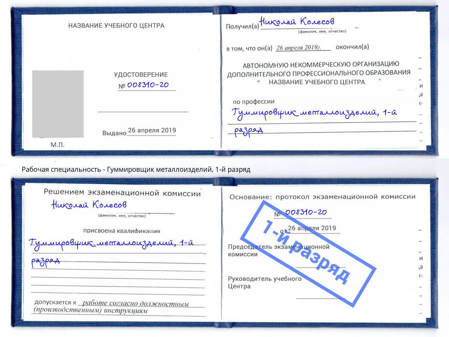 корочка 1-й разряд Гуммировщик металлоизделий Новокубанск