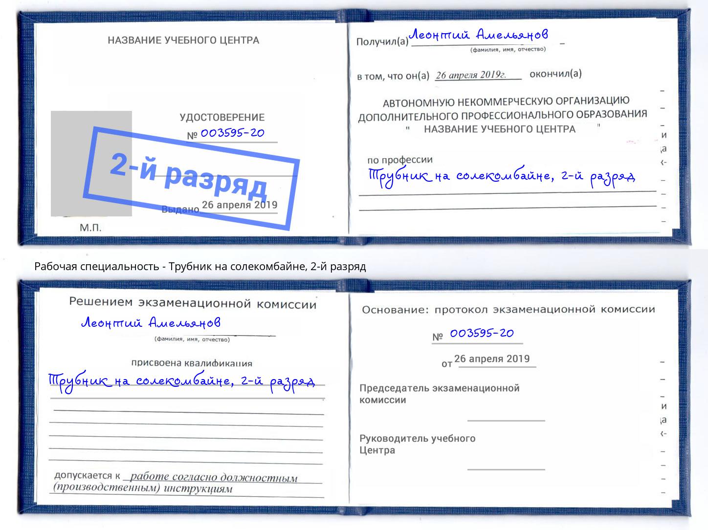корочка 2-й разряд Трубник на солекомбайне Новокубанск