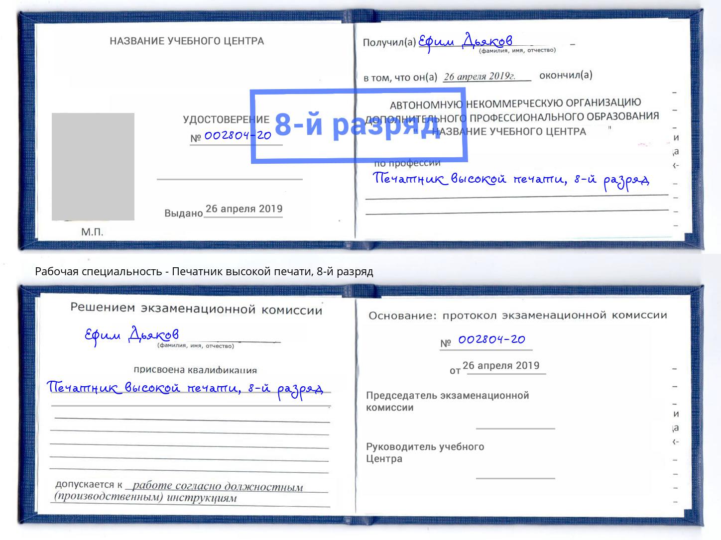 корочка 8-й разряд Печатник высокой печати Новокубанск