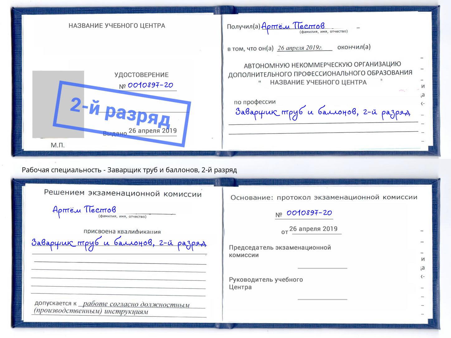 корочка 2-й разряд Заварщик труб и баллонов Новокубанск