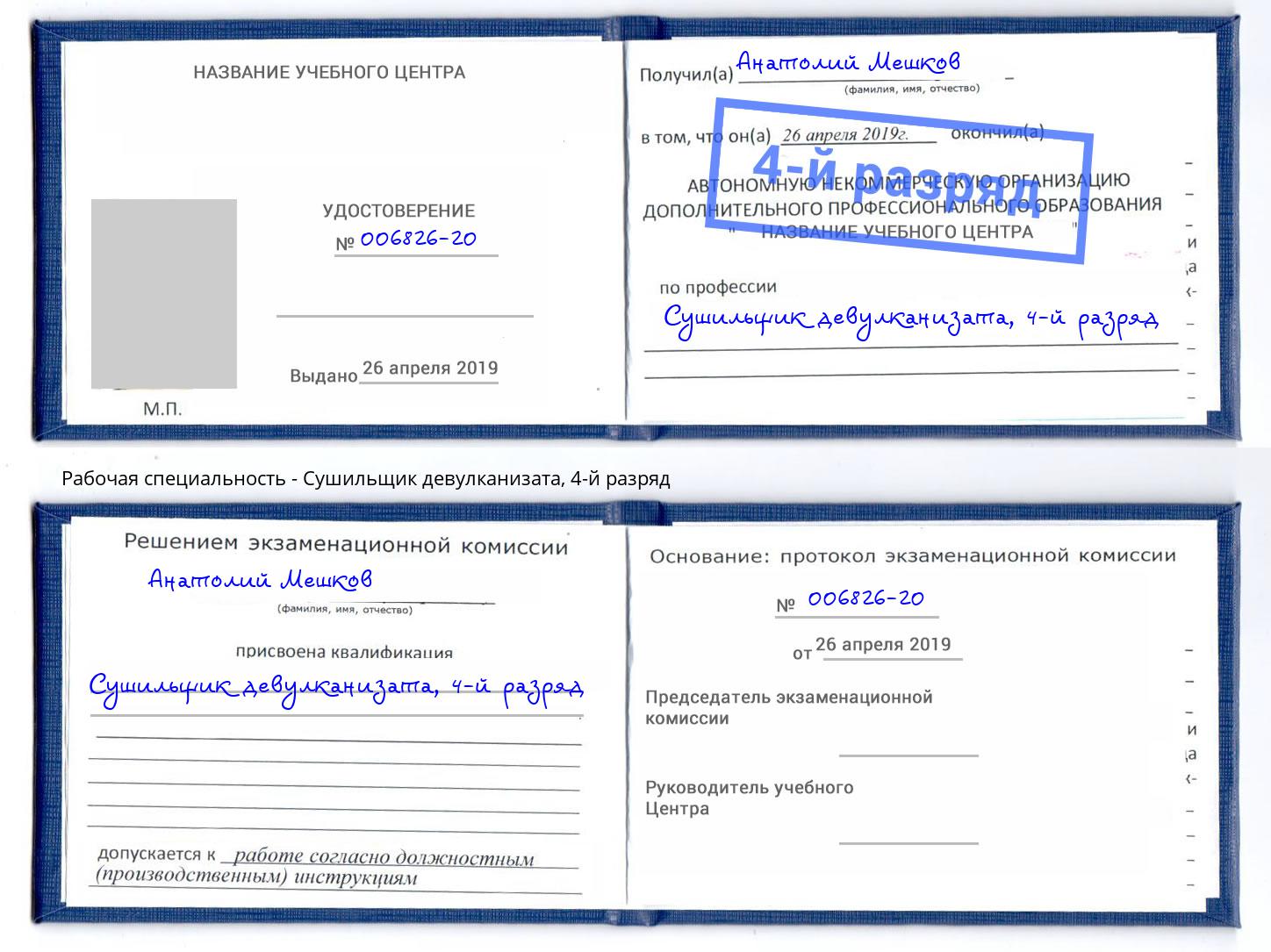 корочка 4-й разряд Сушильщик девулканизата Новокубанск