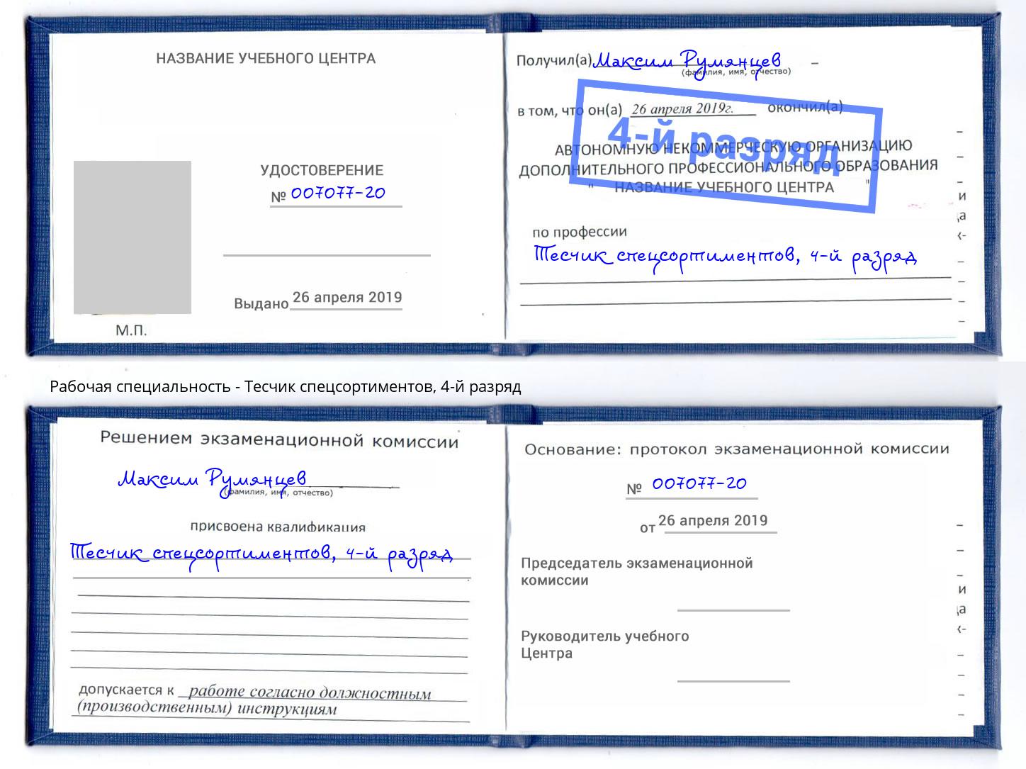 корочка 4-й разряд Тесчик спецсортиментов Новокубанск