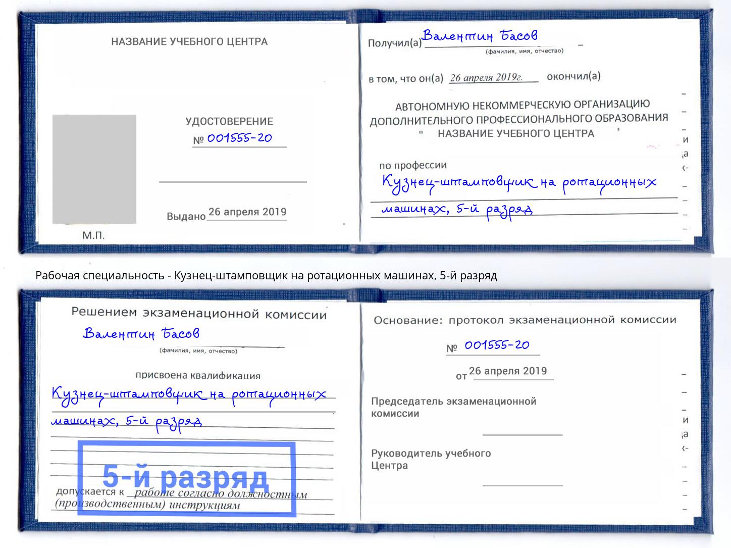 корочка 5-й разряд Кузнец-штамповщик на ротационных машинах Новокубанск