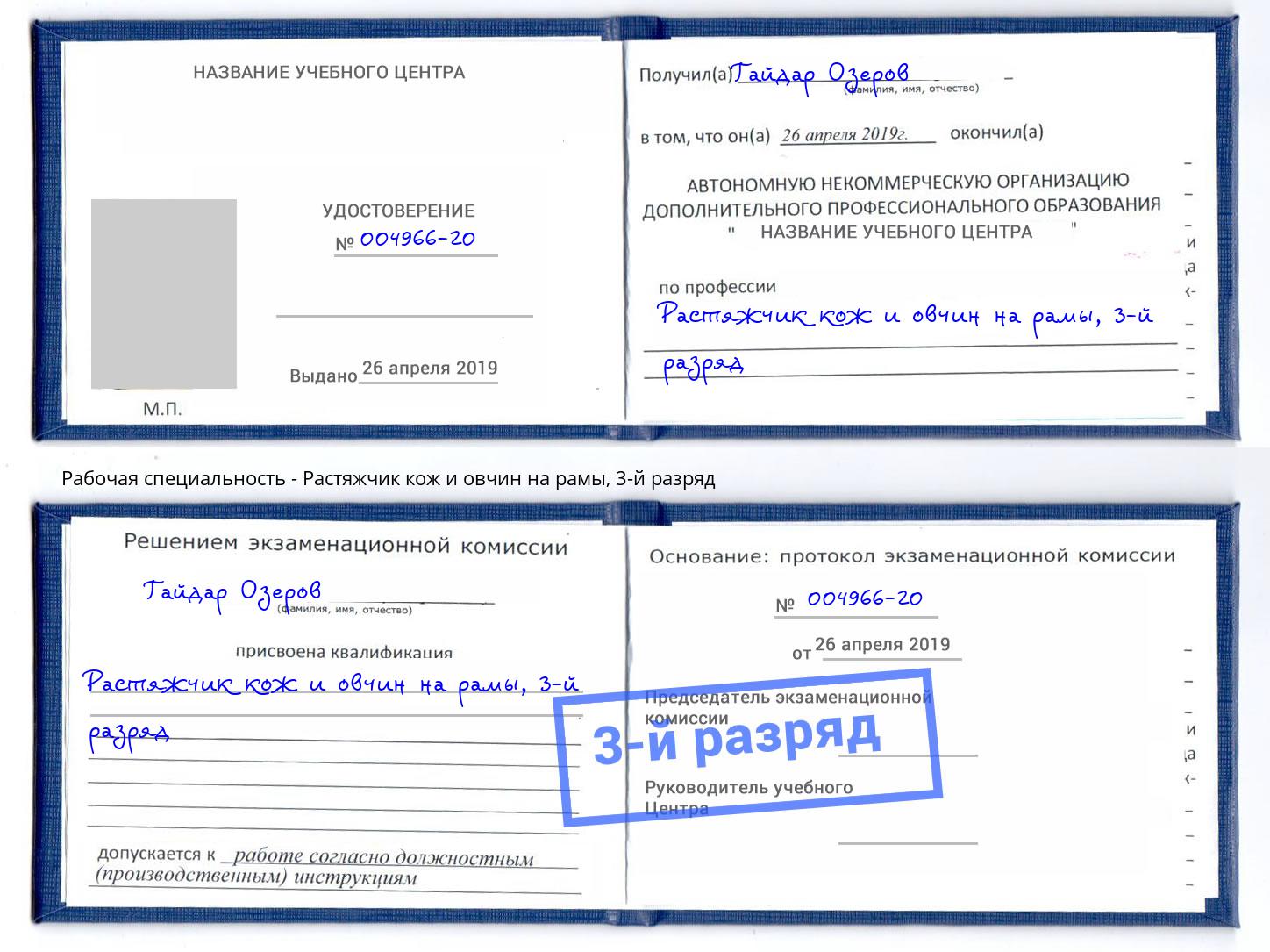 корочка 3-й разряд Растяжчик кож и овчин на рамы Новокубанск