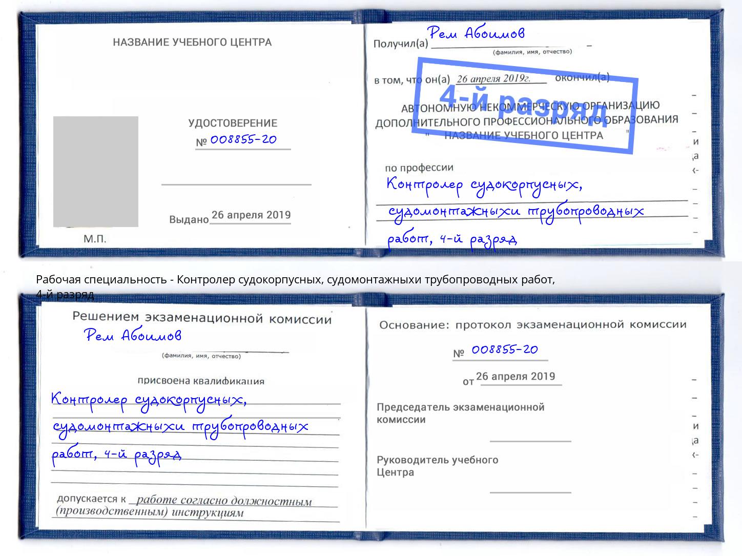 корочка 4-й разряд Контролер судокорпусных, судомонтажныхи трубопроводных работ Новокубанск
