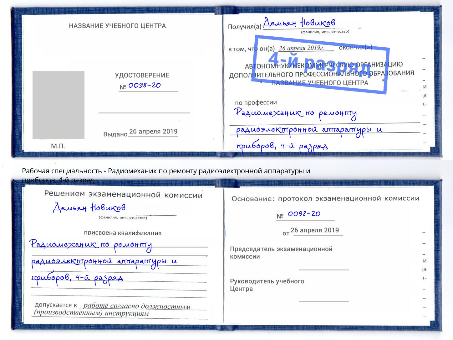 корочка 4-й разряд Радиомеханик по ремонту радиоэлектронной аппаратуры и приборов Новокубанск