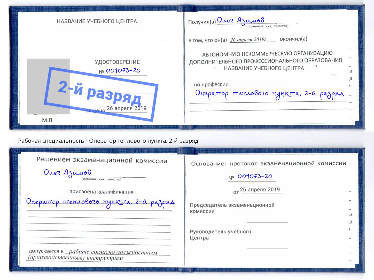 корочка 2-й разряд Оператор теплового пункта Новокубанск