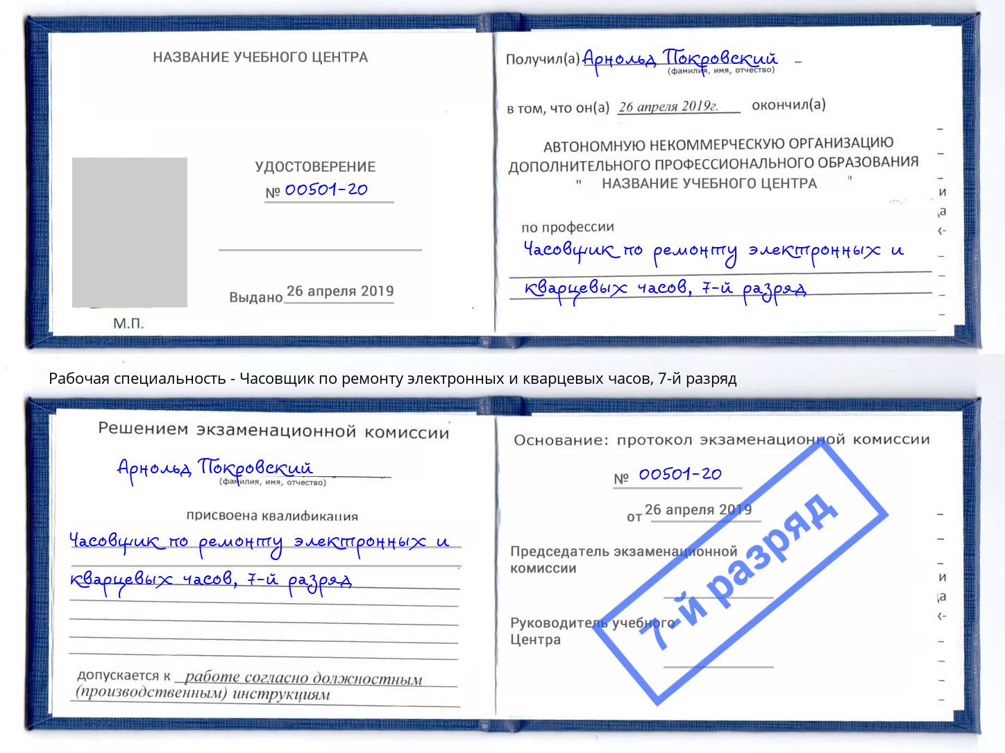 корочка 7-й разряд Часовщик по ремонту электронных и кварцевых часов Новокубанск