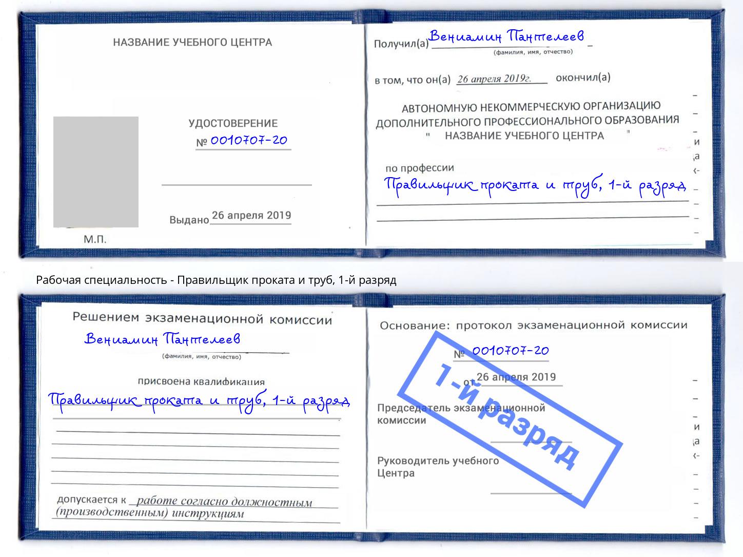 корочка 1-й разряд Правильщик проката и труб Новокубанск