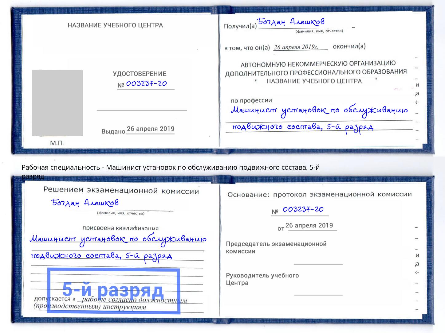 корочка 5-й разряд Машинист установок по обслуживанию подвижного состава Новокубанск