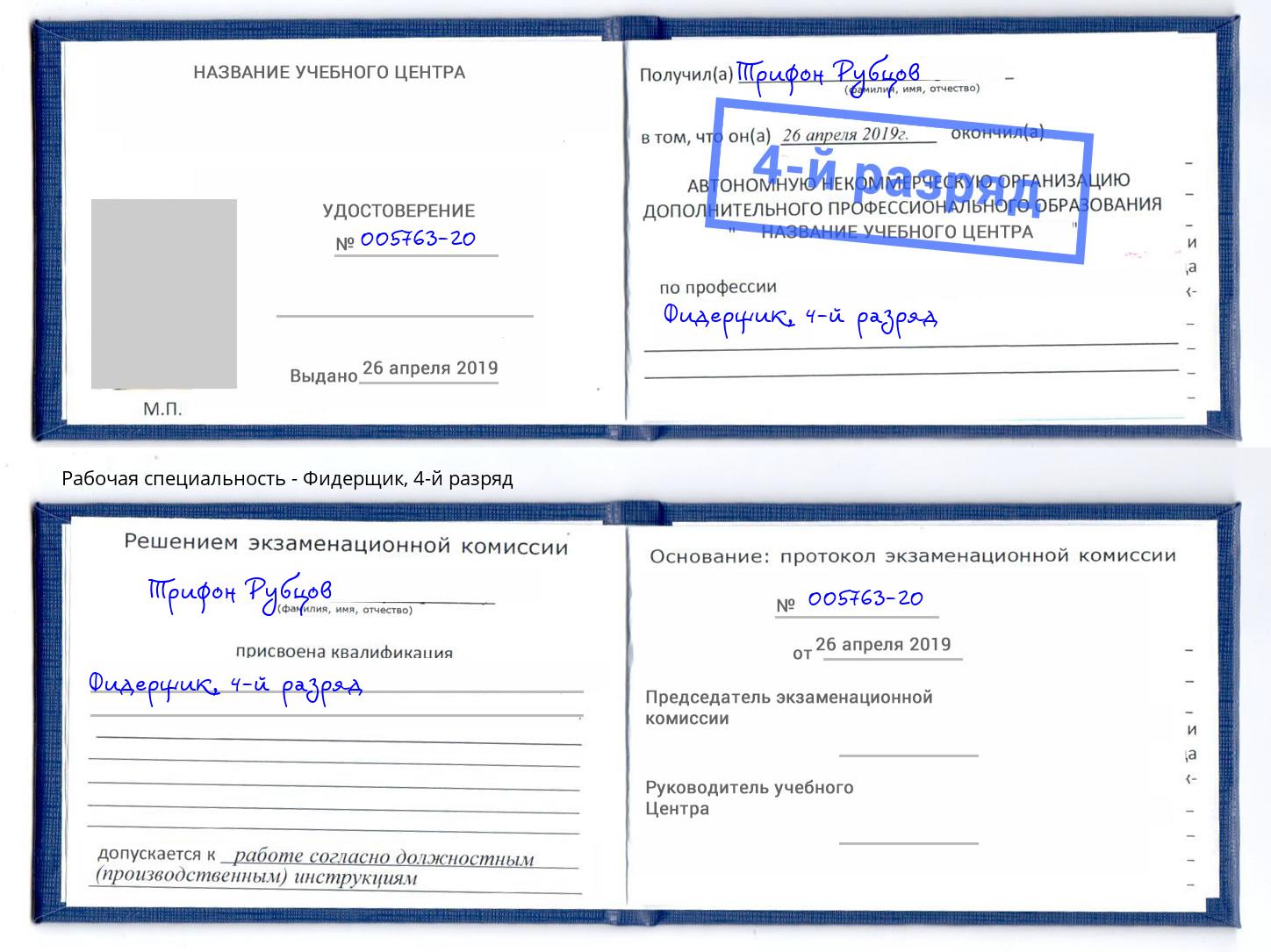 корочка 4-й разряд Фидерщик Новокубанск