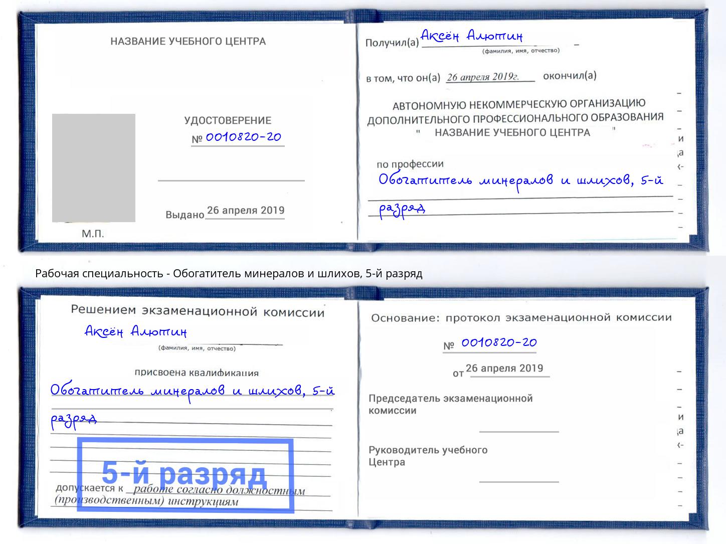 корочка 5-й разряд Обогатитель минералов и шлихов Новокубанск