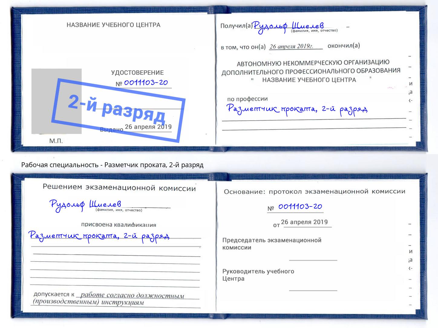 корочка 2-й разряд Разметчик проката Новокубанск