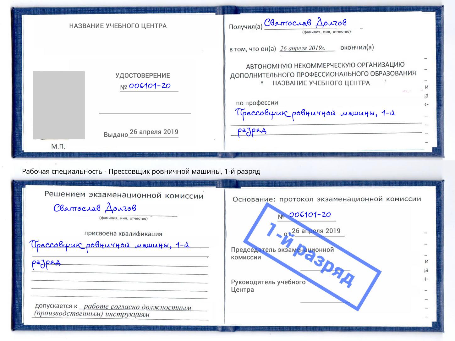 корочка 1-й разряд Прессовщик ровничной машины Новокубанск