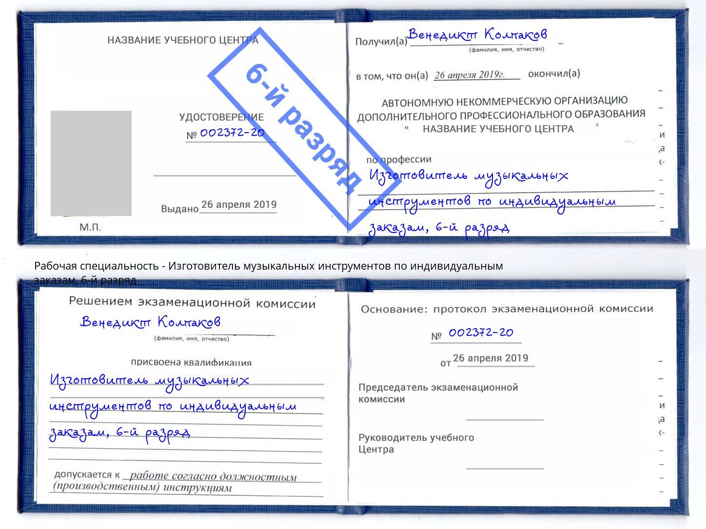 корочка 6-й разряд Изготовитель музыкальных инструментов по индивидуальным заказам Новокубанск