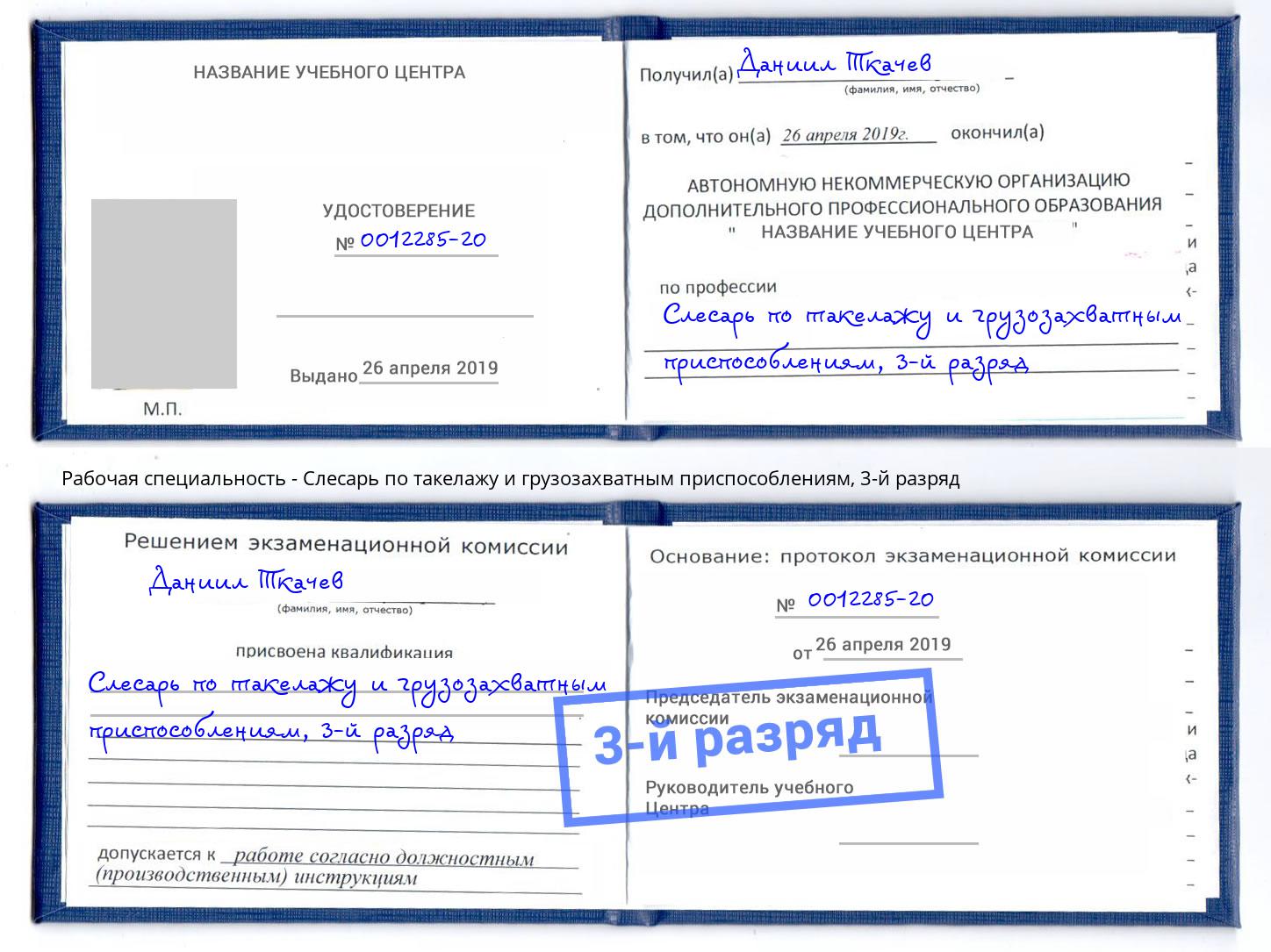 корочка 3-й разряд Слесарь по такелажу и грузозахватным приспособлениям Новокубанск