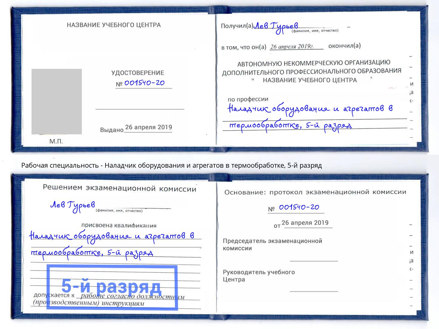 корочка 5-й разряд Наладчик оборудования и агрегатов в термообработке Новокубанск