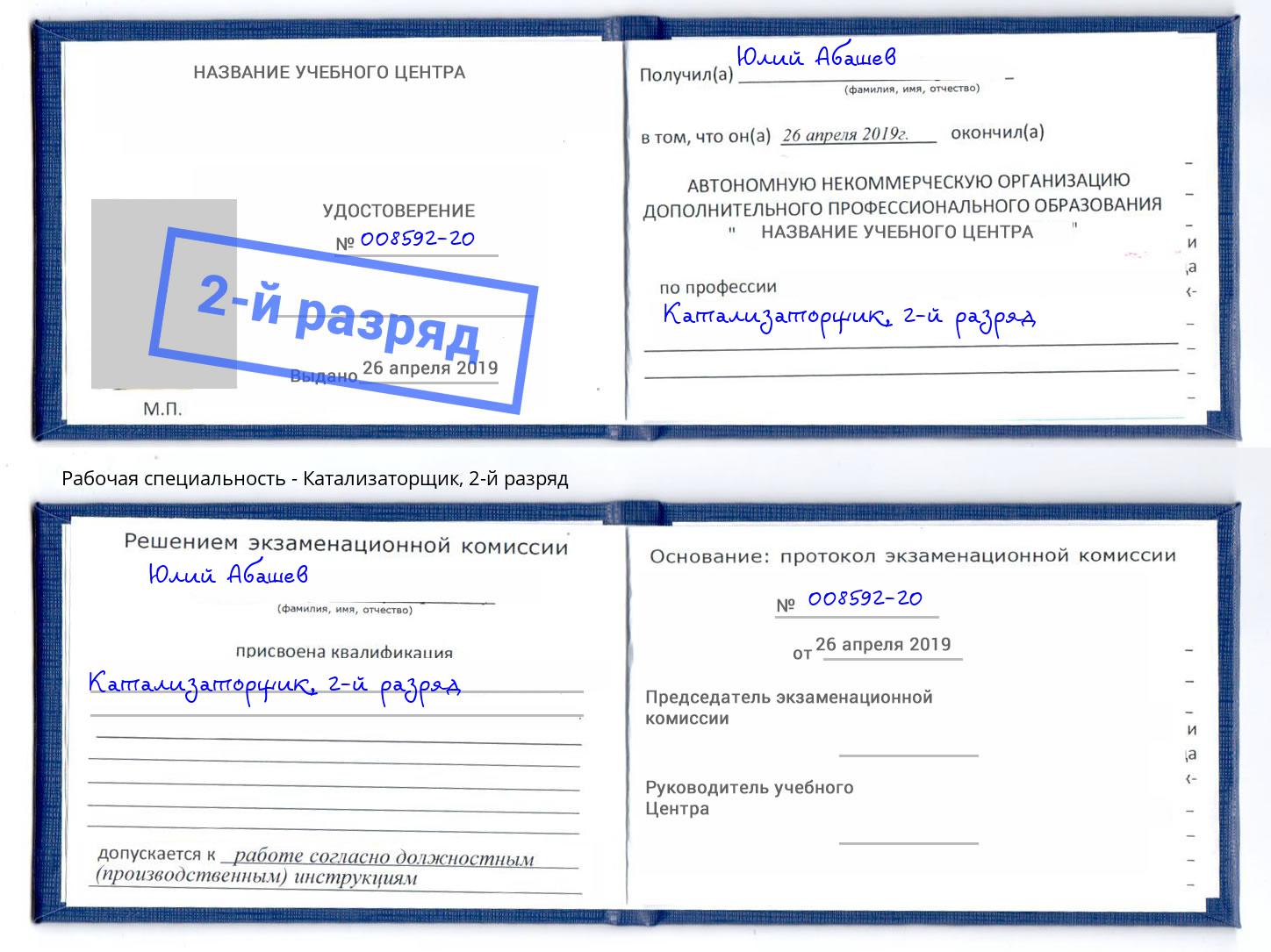 корочка 2-й разряд Катализаторщик Новокубанск