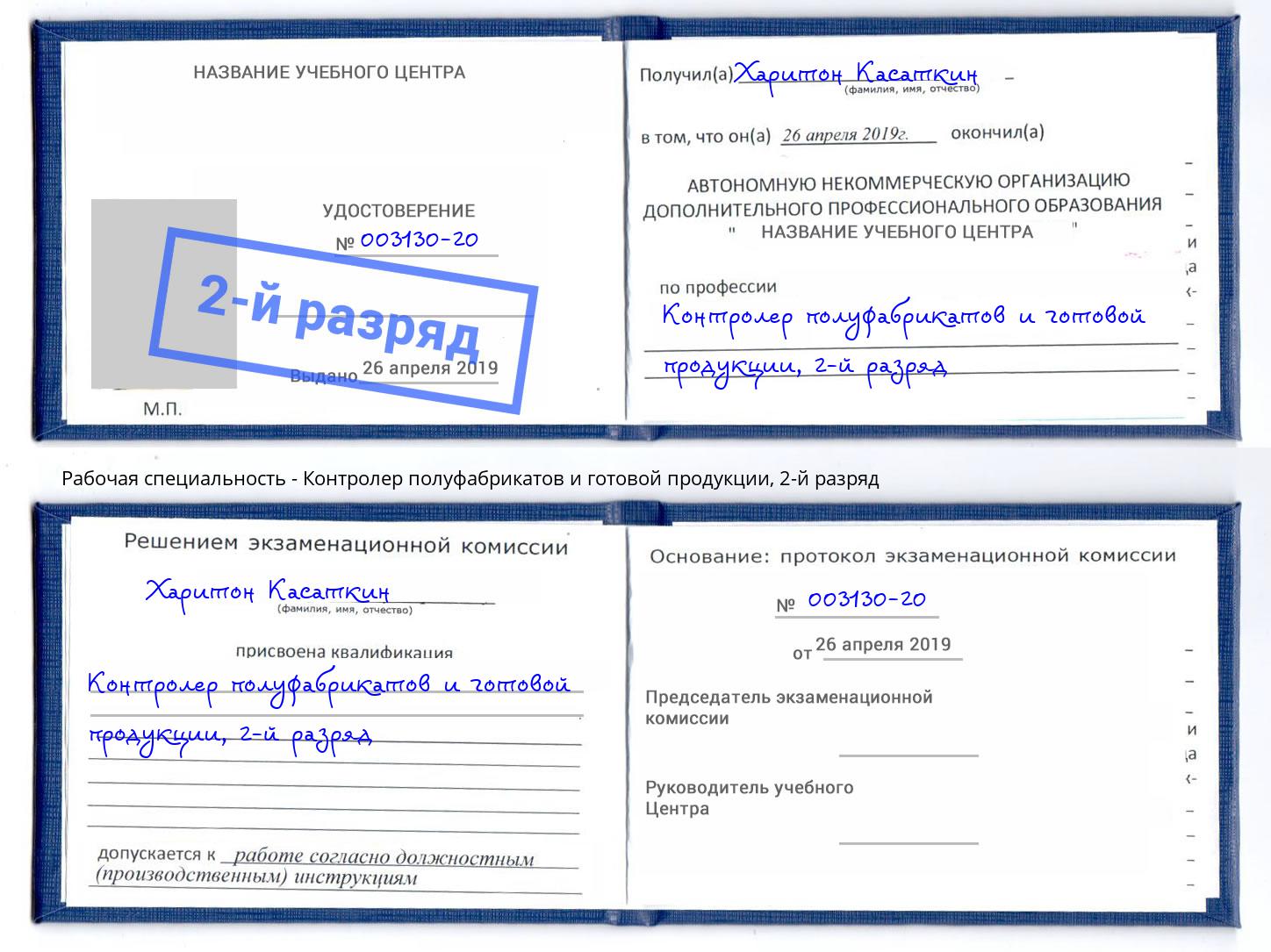 корочка 2-й разряд Контролер полуфабрикатов и готовой продукции Новокубанск