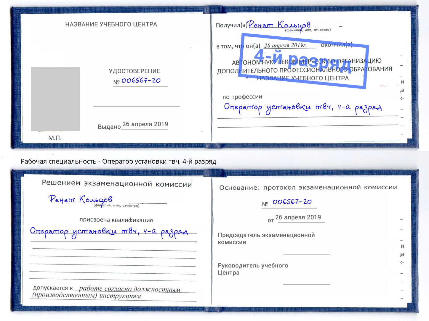 корочка 4-й разряд Оператор установки твч Новокубанск