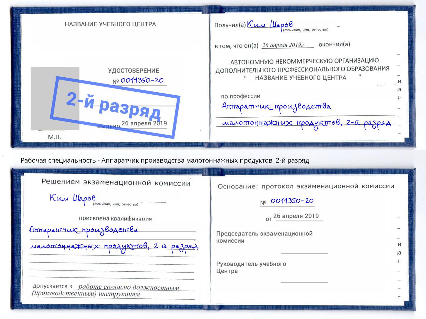 корочка 2-й разряд Аппаратчик производства малотоннажных продуктов Новокубанск