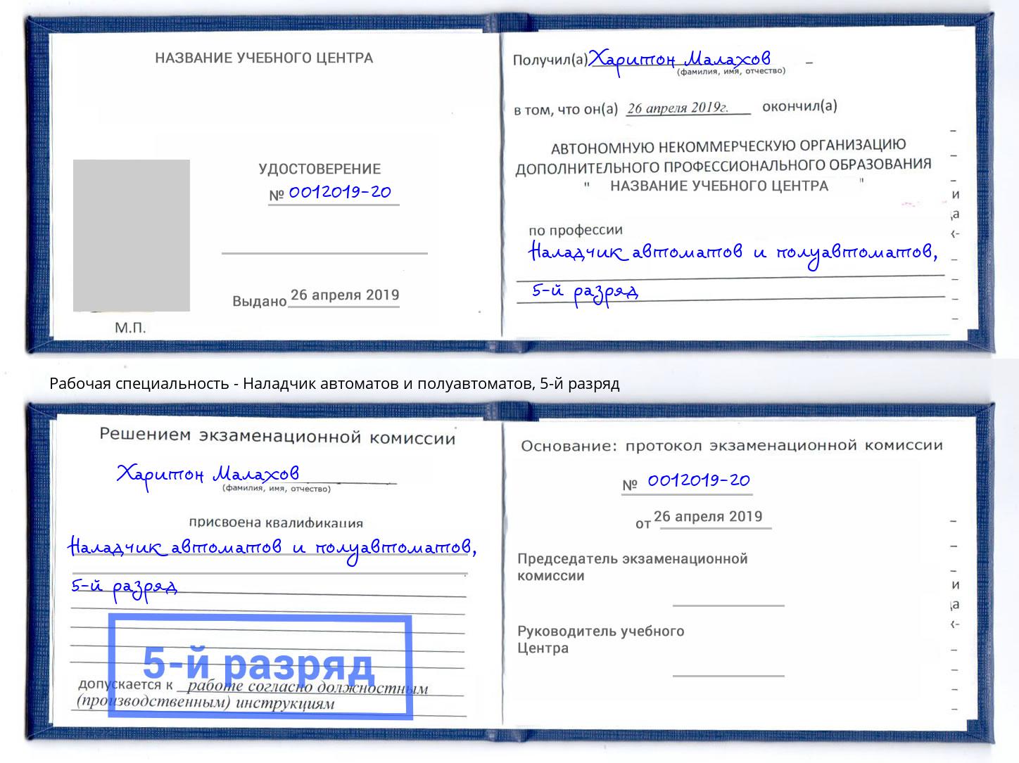 корочка 5-й разряд Наладчик автоматов и полуавтоматов Новокубанск