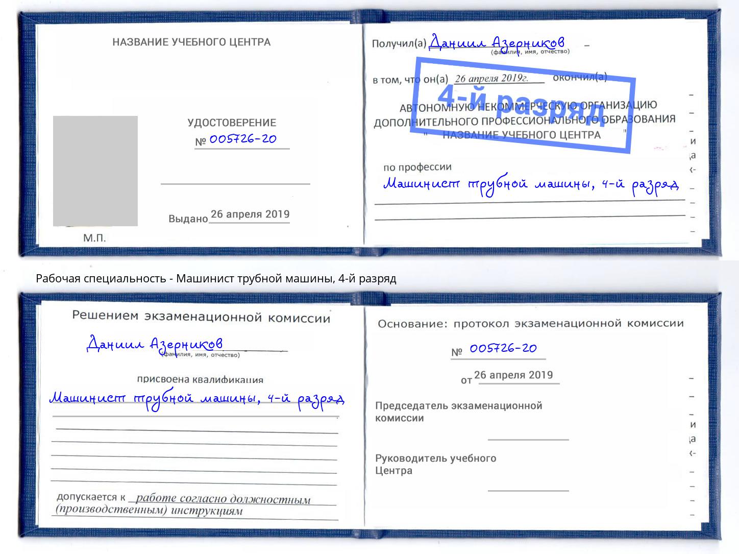 корочка 4-й разряд Машинист трубной машины Новокубанск