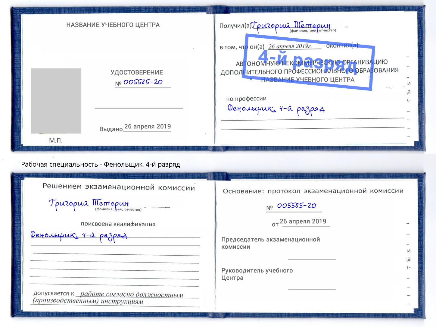 корочка 4-й разряд Фенольщик Новокубанск