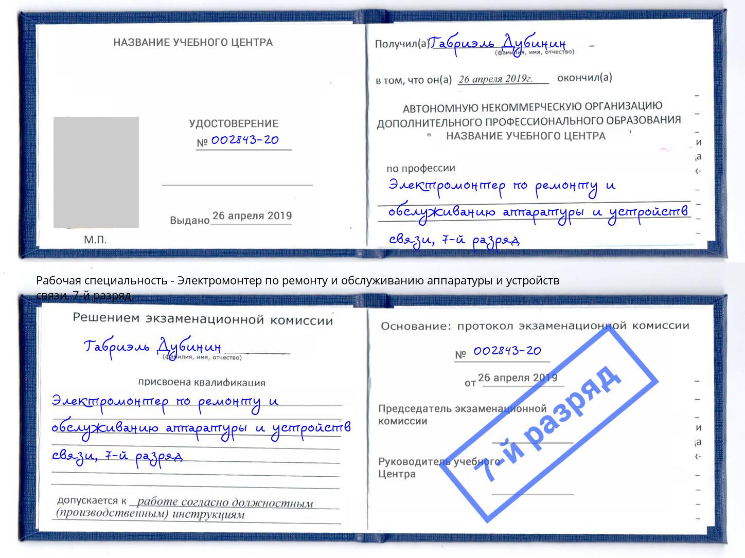 корочка 7-й разряд Электромонтер по ремонту и обслуживанию аппаратуры и устройств связи Новокубанск