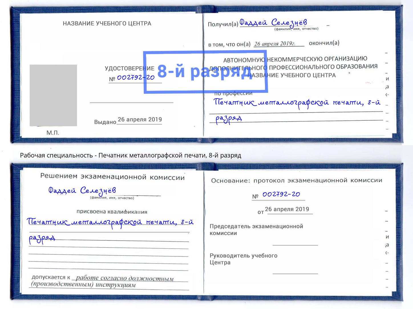 корочка 8-й разряд Печатник металлографской печати Новокубанск
