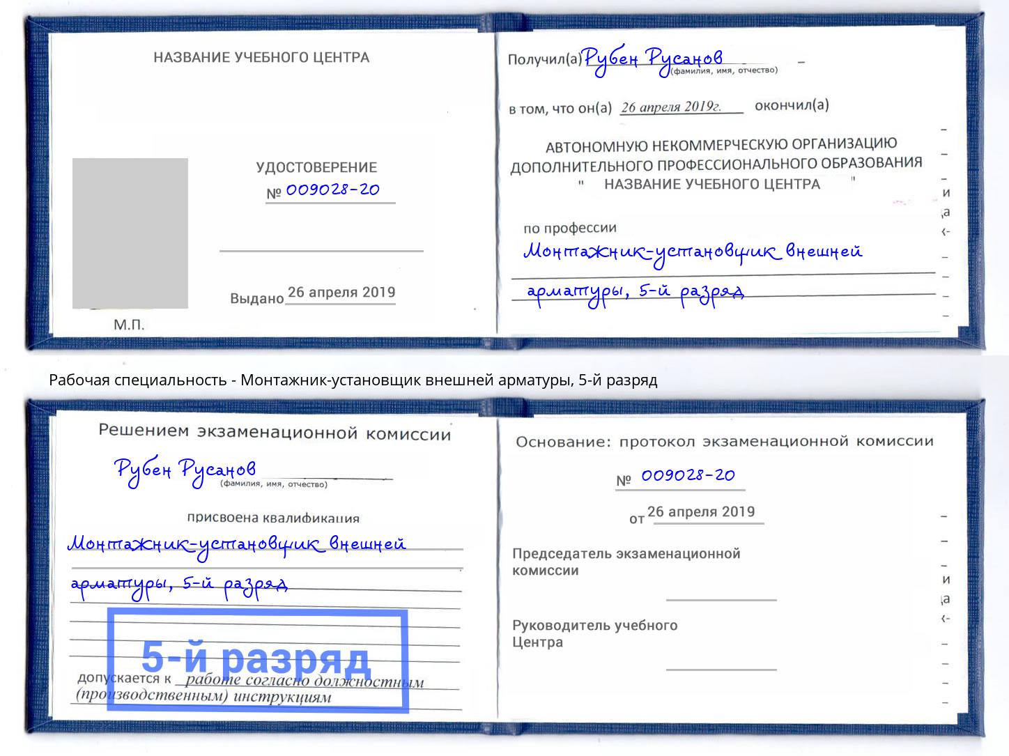 корочка 5-й разряд Монтажник-установщик внешней арматуры Новокубанск