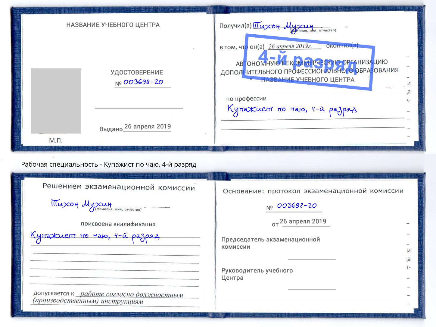 корочка 4-й разряд Купажист по чаю Новокубанск