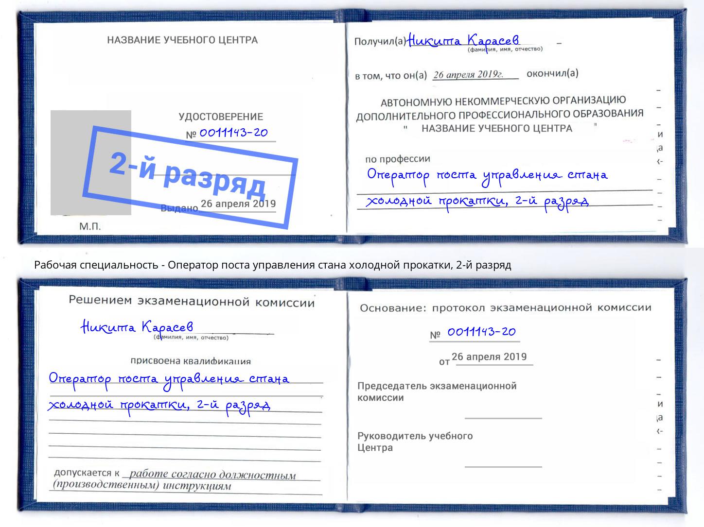 корочка 2-й разряд Оператор поста управления стана холодной прокатки Новокубанск