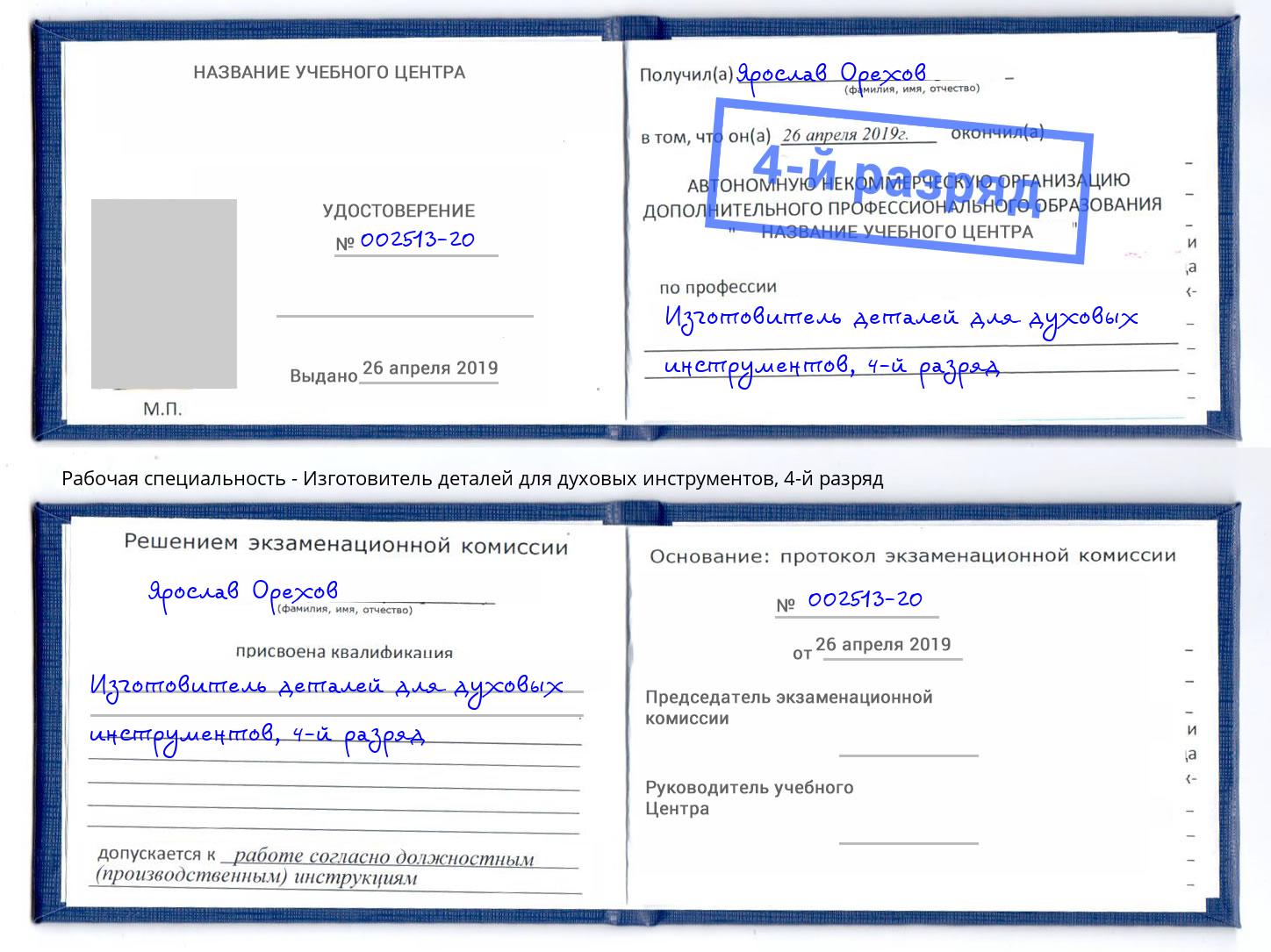 корочка 4-й разряд Изготовитель деталей для духовых инструментов Новокубанск