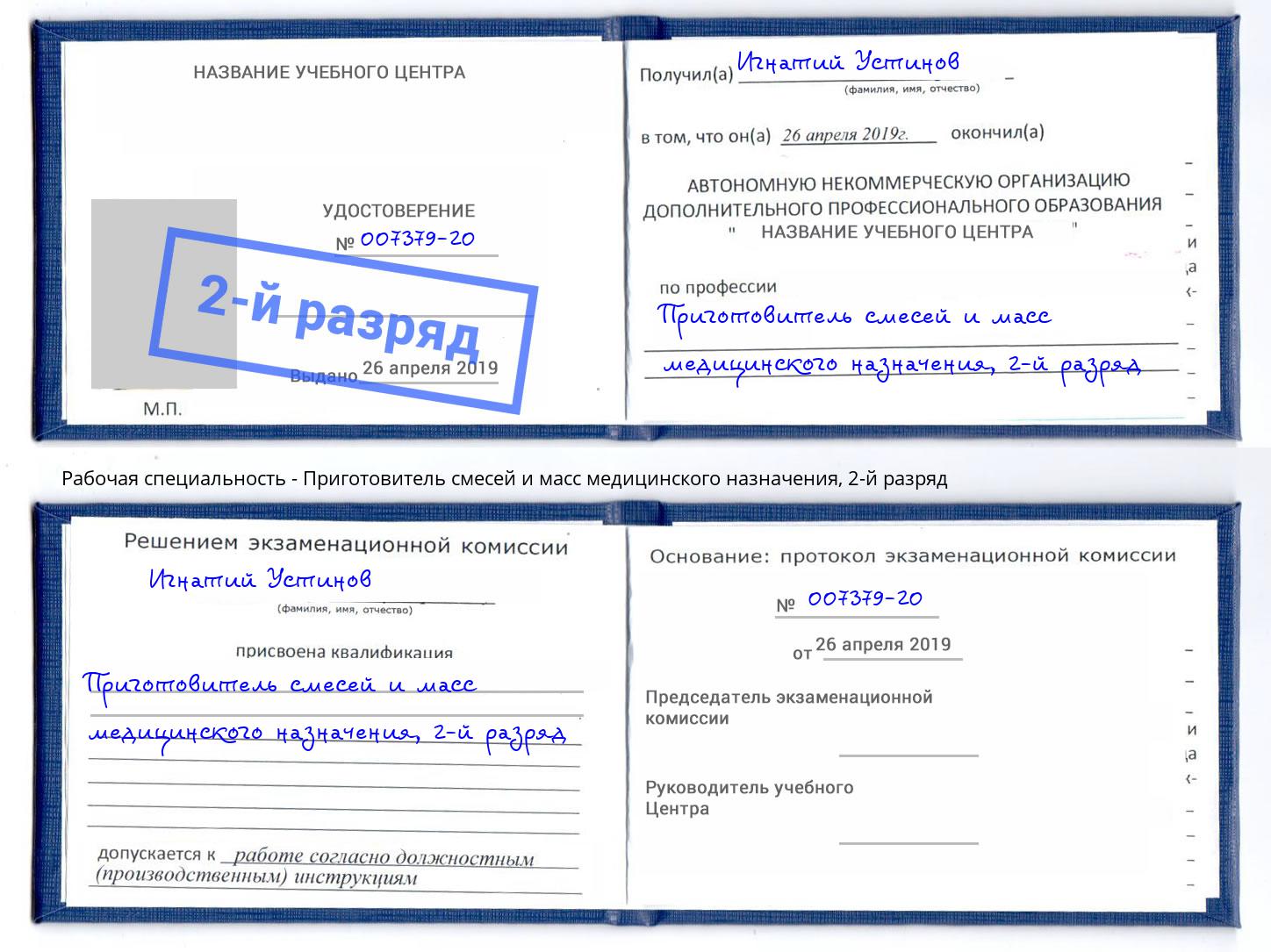 корочка 2-й разряд Приготовитель смесей и масс медицинского назначения Новокубанск