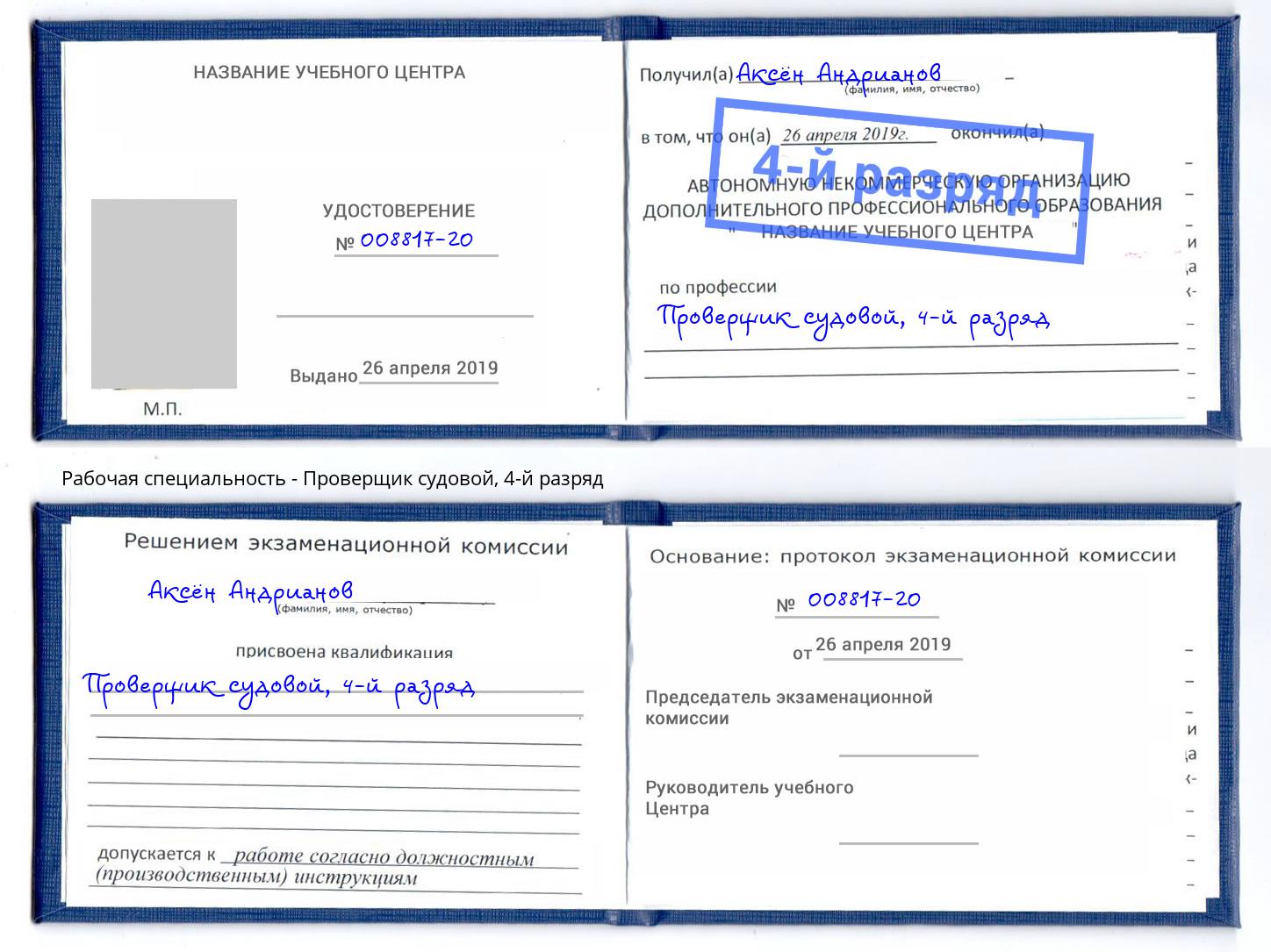корочка 4-й разряд Проверщик судовой Новокубанск