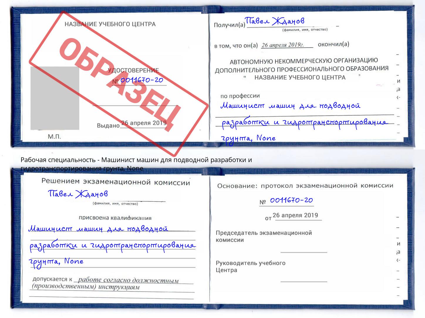 корочка None Машинист машин для подводной разработки и гидротранспортирования грунта Новокубанск