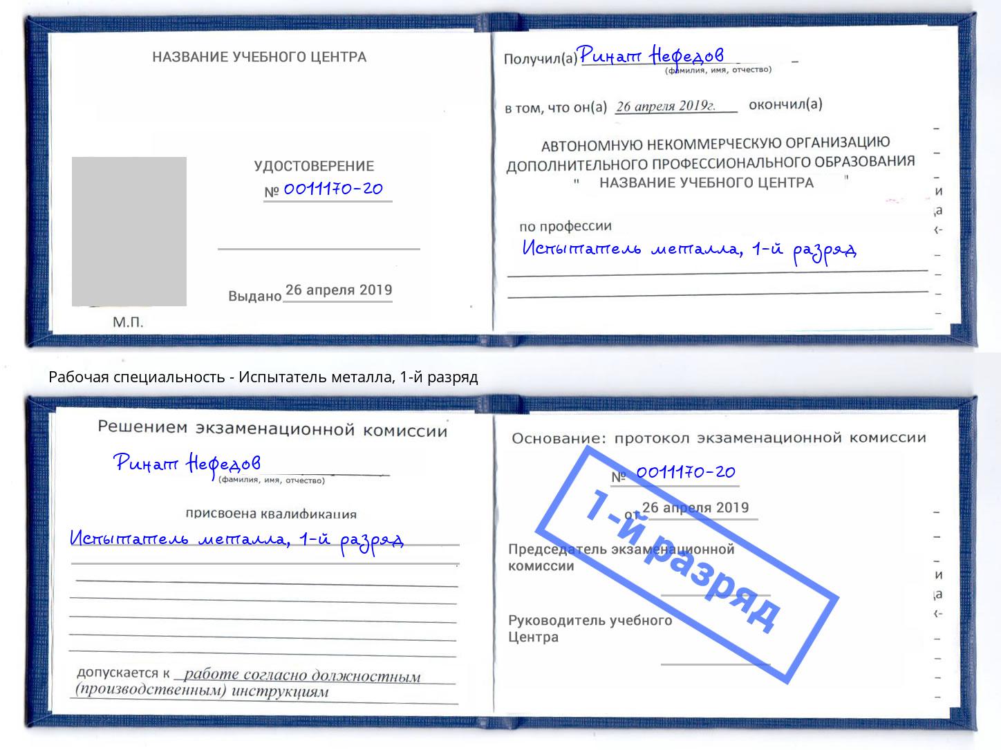 корочка 1-й разряд Испытатель металла Новокубанск