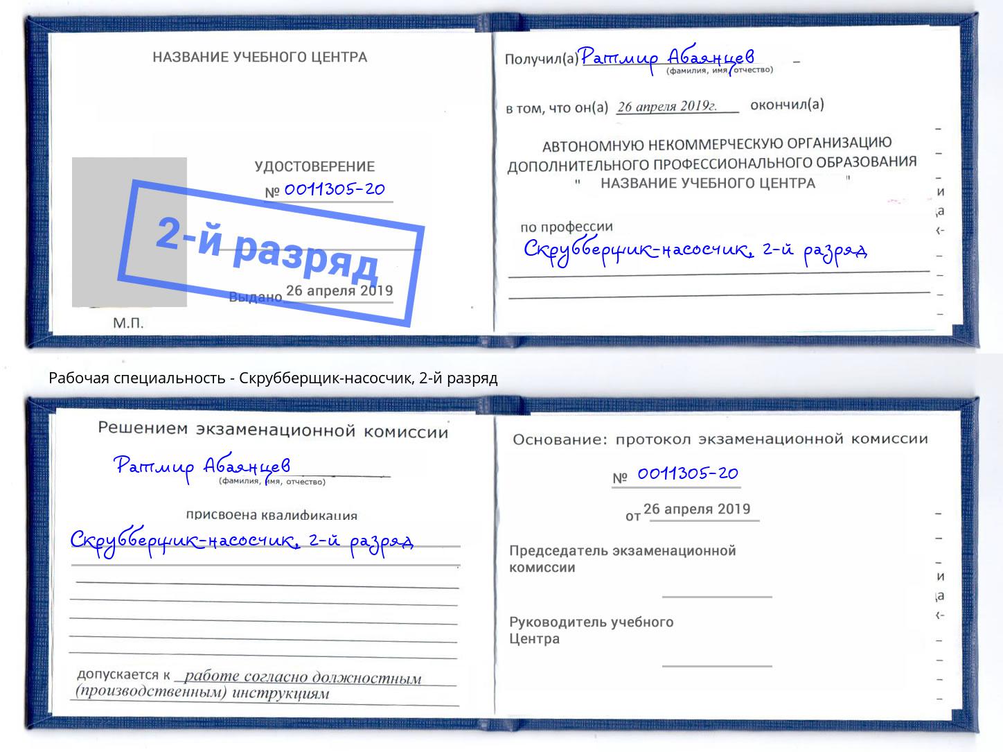 корочка 2-й разряд Скрубберщик-насосчик Новокубанск