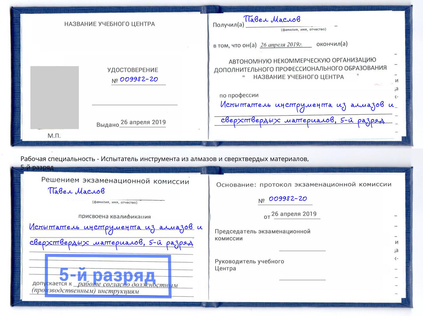 корочка 5-й разряд Испытатель инструмента из алмазов и сверхтвердых материалов Новокубанск