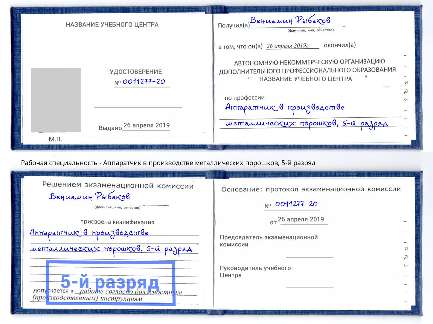 корочка 5-й разряд Аппаратчик в производстве металлических порошков Новокубанск