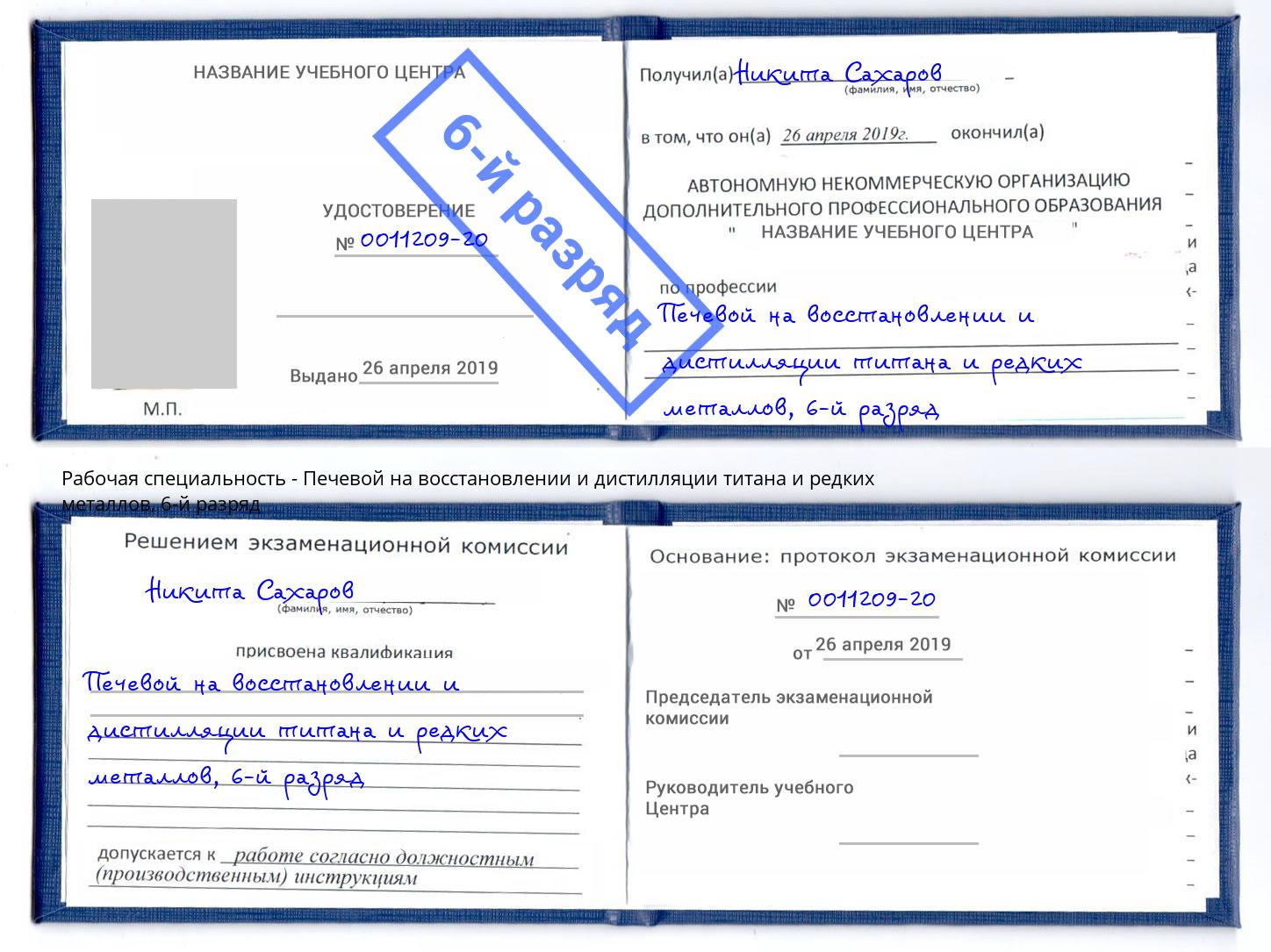 корочка 6-й разряд Печевой на восстановлении и дистилляции титана и редких металлов Новокубанск