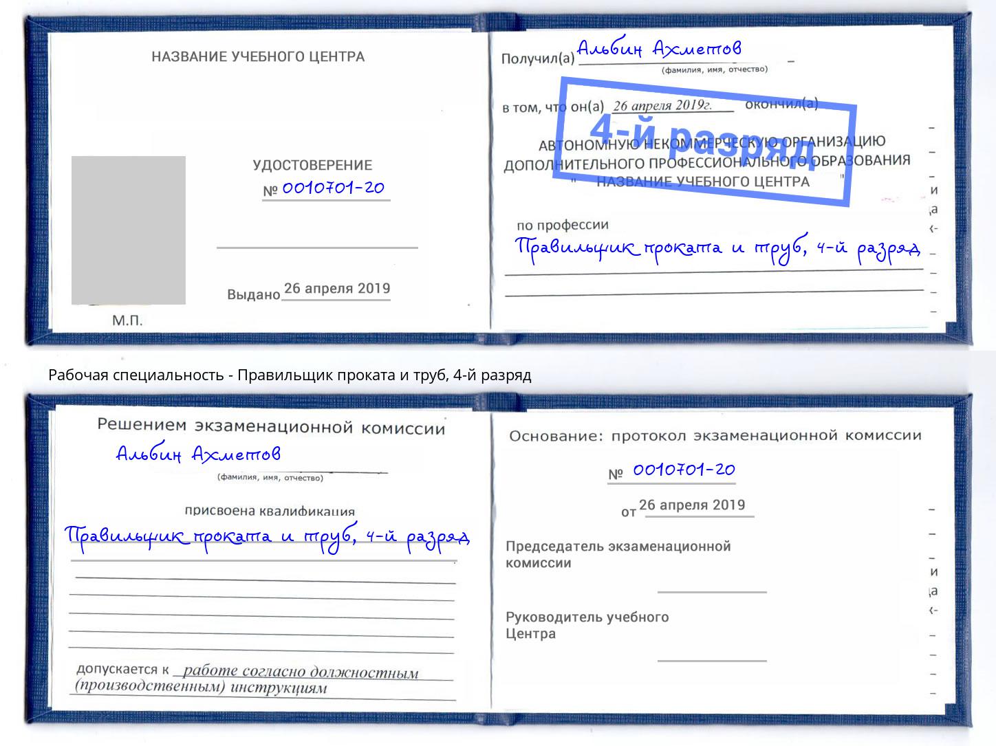 корочка 4-й разряд Правильщик проката и труб Новокубанск