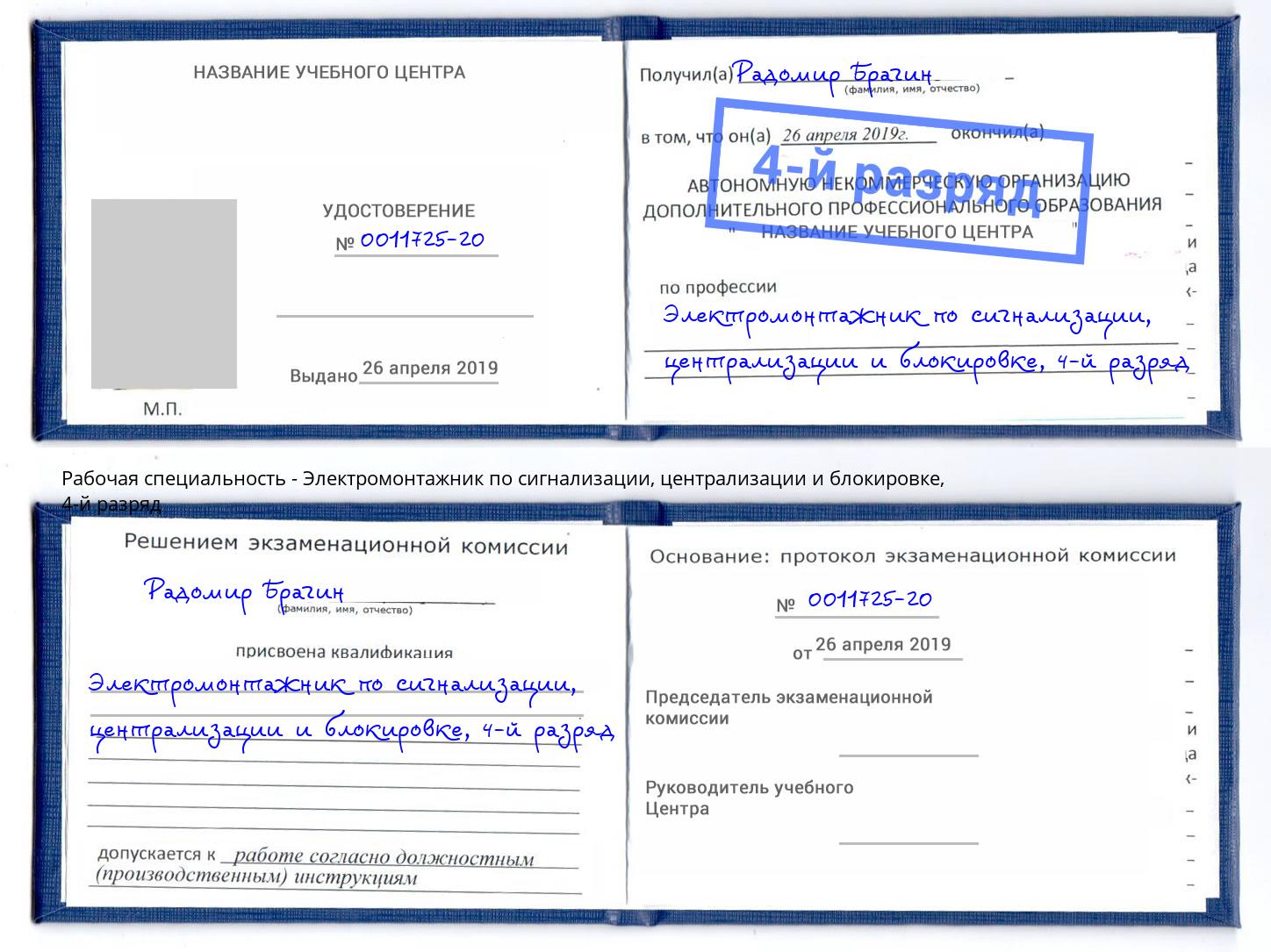 корочка 4-й разряд Электромонтажник по сигнализации, централизации и блокировке Новокубанск