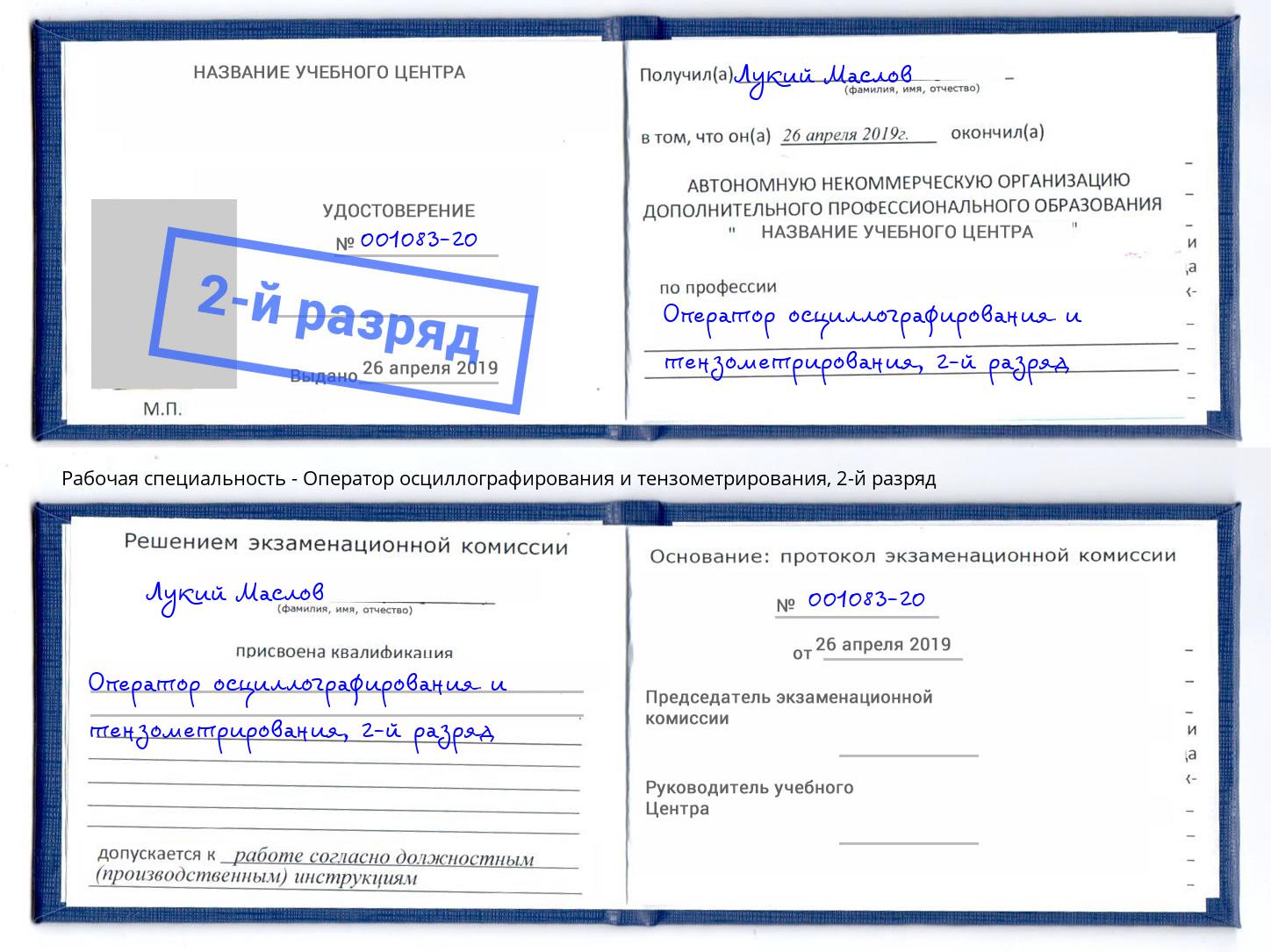 корочка 2-й разряд Оператор осциллографирования и тензометрирования Новокубанск